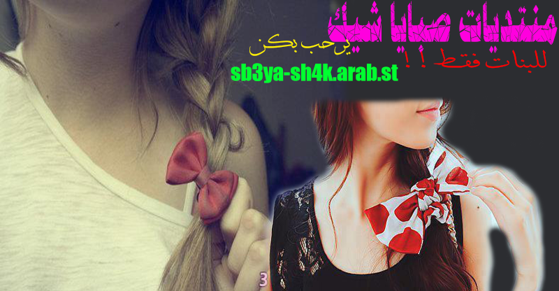 منتديات صبايا شيك